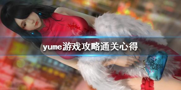 《梦》yume小技巧分享 yume游戏攻略通关心得