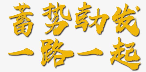 蓄势勃发_艺术字设计_千库网