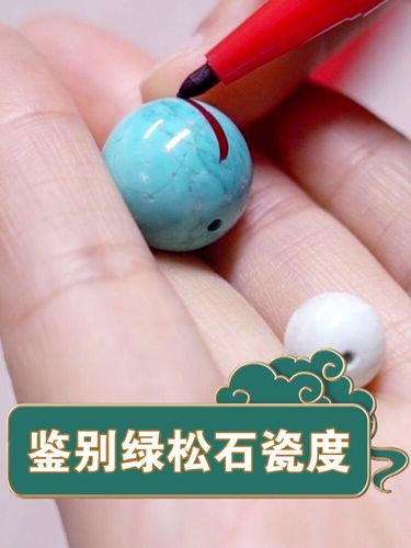 鉴别绿松石瓷度不求人!一招解决!