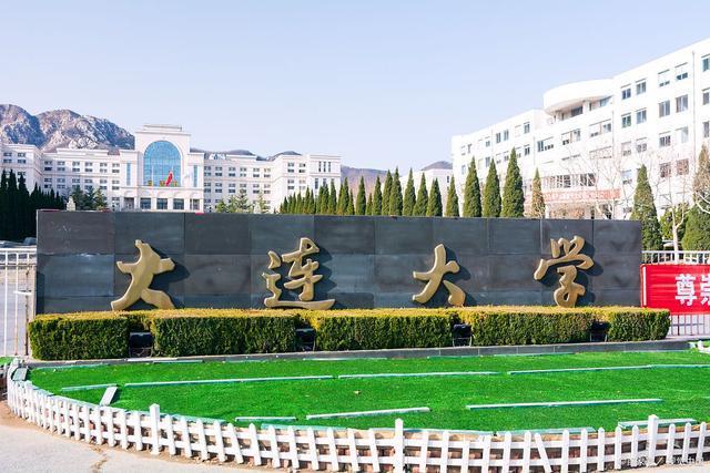 大连大学是什么层次的大学?是几本?毕业生去向如何?