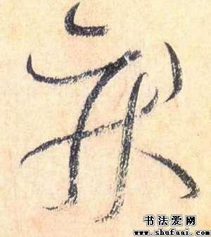 疾字的草书写法