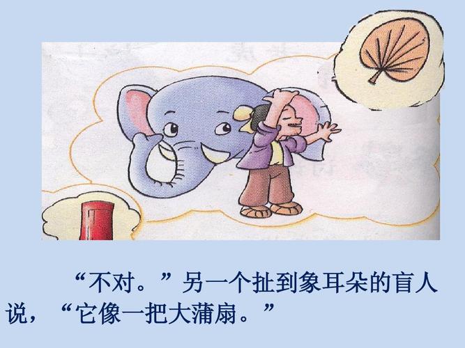 无忧文档 所有分类 幼儿教育 幼儿读物 盲人摸象ppt  第6页 (共18页