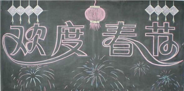 欢庆春节黑板报 春节黑板报图片大全