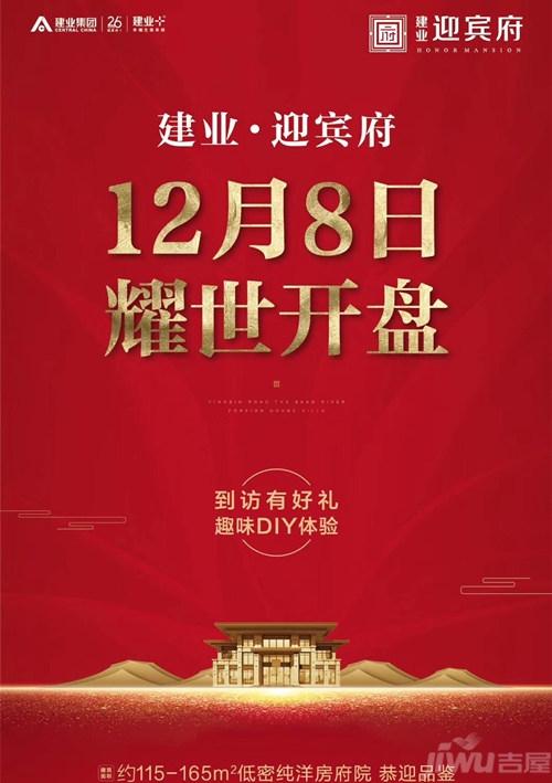 建业迎宾府