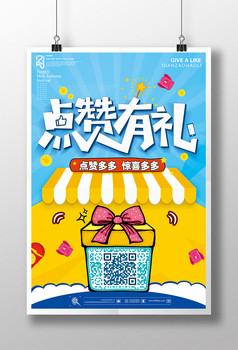 微信点赞宣传海报