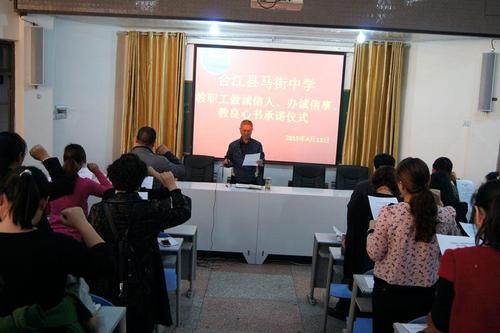 马街中学教师庄严承诺:"做诚信人,办诚信事,育诚信人"