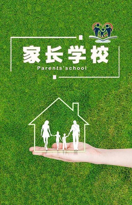 推进社区村家长学校建设让家长和孩子共同成长