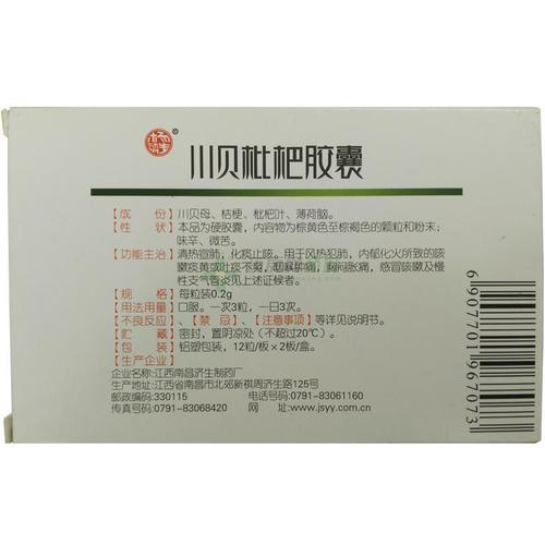 处方【杨济生】川贝枇杷胶囊(0.2gx12粒x2板/盒)(硬胶囊剂)