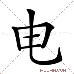 电是什么意思 电怎么读 电的解释 电字组词