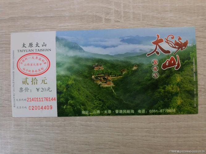 太原市太山马片(20元)