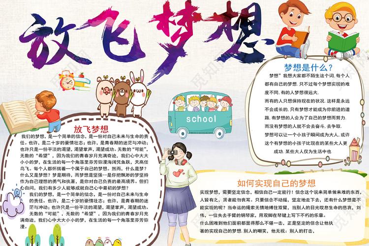 卡通放飞梦想手抄报word模板