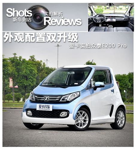 外观配置双升级 爱卡实拍众泰e200 pro_爱卡汽车