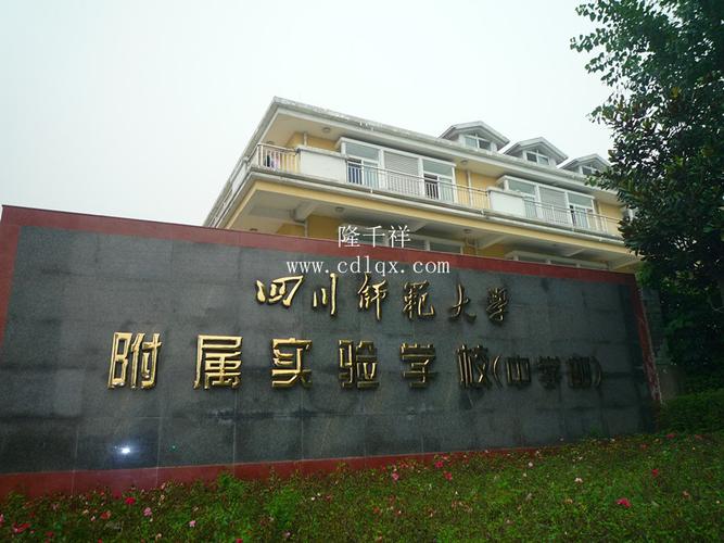 川师附中