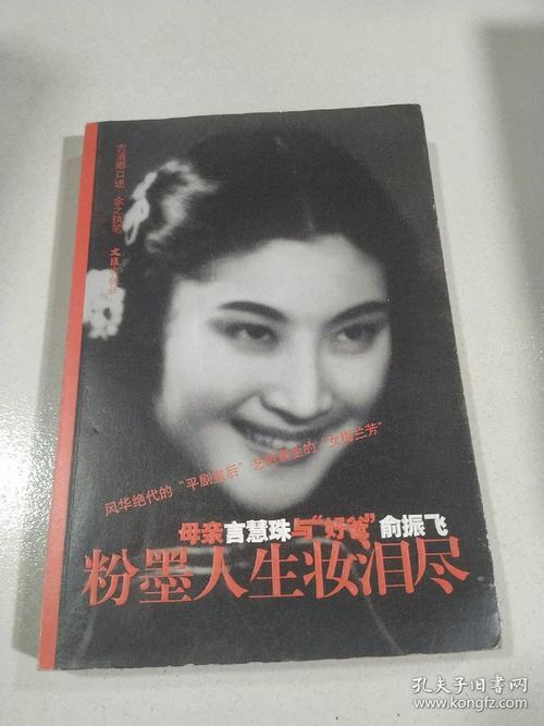 粉墨人生妆泪尽:母亲言慧珠与"好爸"俞振飞_言清卿口述_孔夫子旧书网
