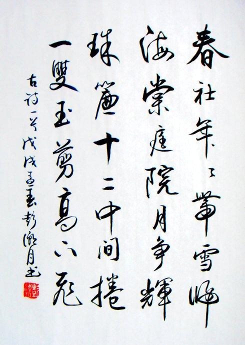 书法:行书古诗一首