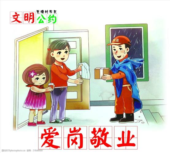 文明公约爱岗敬业