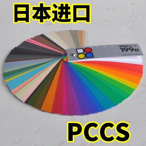 色卡配色日本pccs新配色199a参考四季色彩形象其他