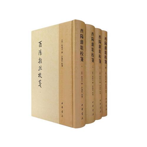 酉阳杂俎校笺(全4册)
