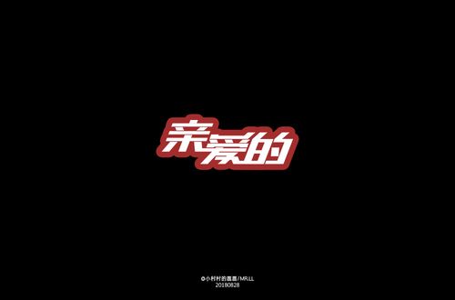 亲爱的字体设计