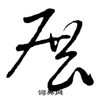 展草书书法字典