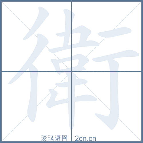 卫的笔顺
