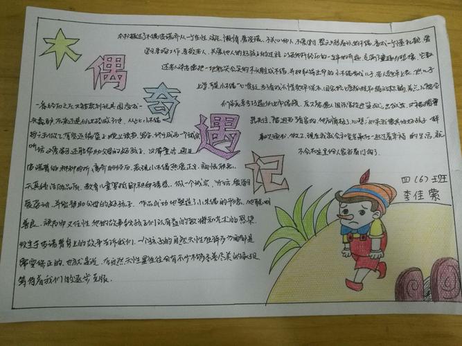 实验一小五(6)班《木偶奇遇记》手抄报