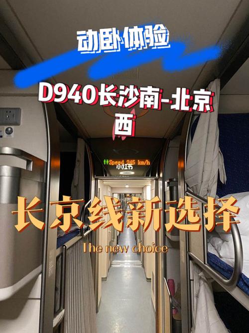 d940动卧体验 长沙-北京线新选择!