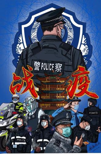 【疫情当前警察不退】公安美术家在行动(三)