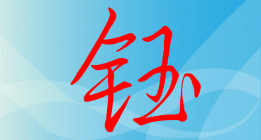 "钰"艺术签名怎么写