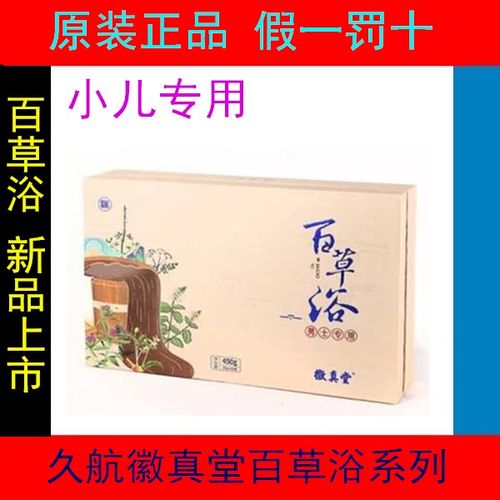 久航徽真堂百草浴融和堂百草浴小儿专用泡澡药包新品