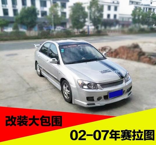 [凌酷改装店] 赛拉图大包围改装前杠后杠裙边 07 年赛拉图改装大包围