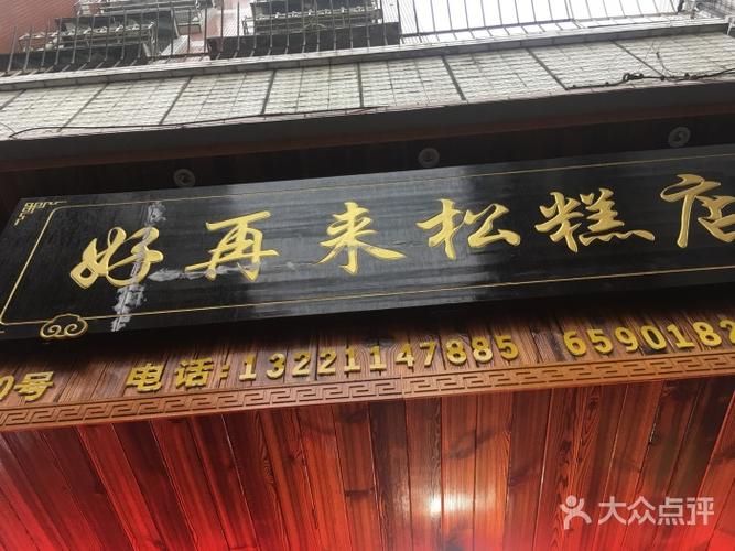 好再来松糕店-图片-瑞安美食-大众点评网