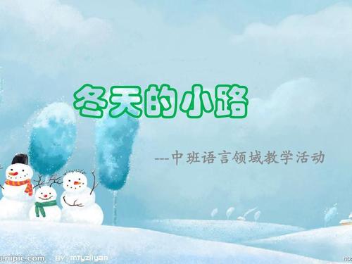 冬天的小路(中班上册)语言领域课件ppt