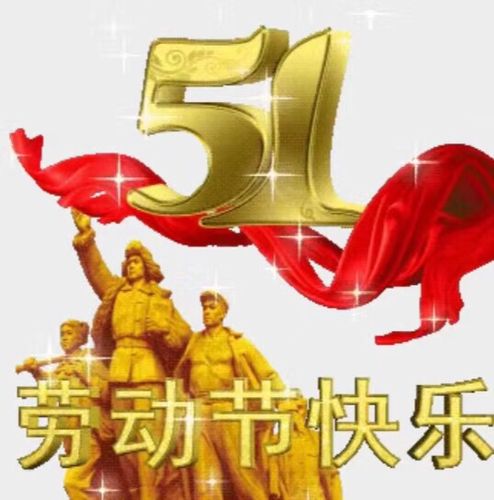 2020年5月1号劳动节