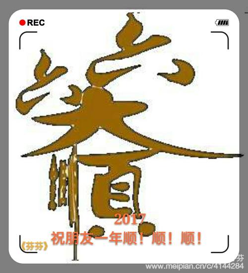祝您一年顺顺顺 写美篇 六六大顺日, 也许我的祝福不是最早的, 但却