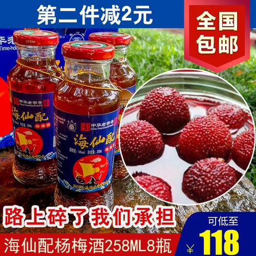 普陀山特产舟山海仙配杨梅酒258ml8瓶礼盒装低度老人养生旅游送礼