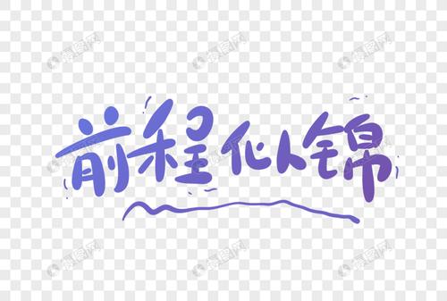 前程似锦卡通字