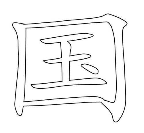 空心国字是怎样的 有图片吗?