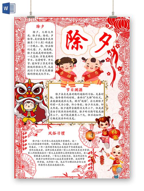 红色简约可爱除夕手抄报word模板