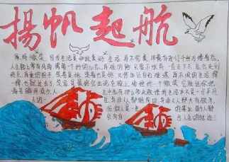 做一幅心怀梦想扬帆起航的手抄报 扬帆起航手抄报