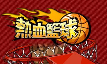 热血篮球
