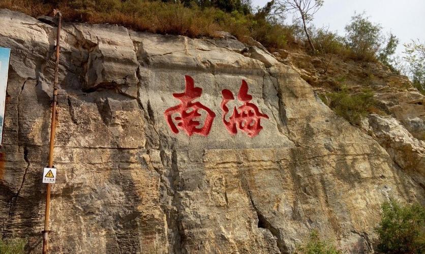 安阳县小南海景区位于安阳市龙安区善应镇推荐菜:分类:景点公园;风景