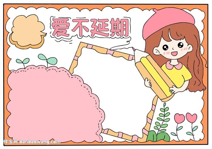 爱不延期手抄报