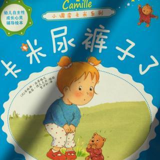 卡米尿裤子了