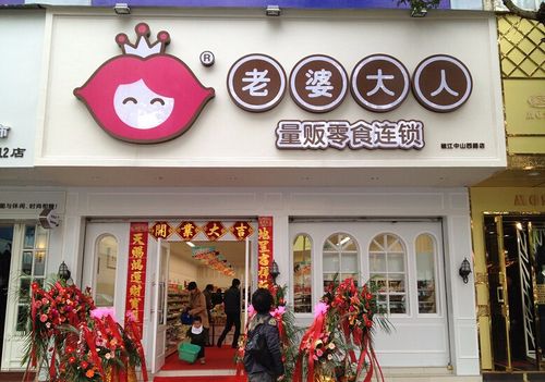 老婆大人零食店在全国已开设了近千家加盟连锁门店,家家生意都
