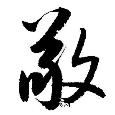 敬行书书法字典