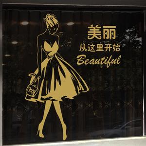美容院墙贴个性创意女装化妆品服装店铺养生馆橱窗装饰玻璃门贴纸