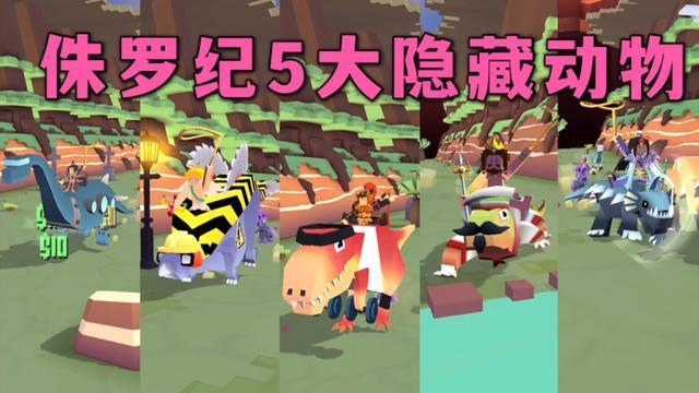 疯狂动物园侏罗纪地图5大隐藏恐龙获得方法