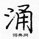 涌楷书硬笔书法字典