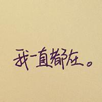 带有"记得,我一直都在"字的qq头像